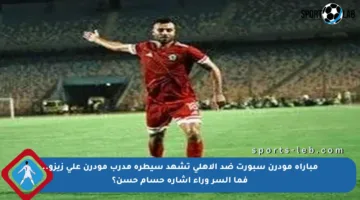 مباراة مودرن سبورت ضد الأهلي تشهد سيطرة مدرب مودرن على زيزو.. فما السر وراء إشارة حسام حسن؟